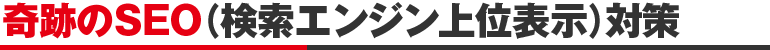 奇跡のSEO(検索エンジン上位表示)対策