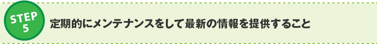 ステップ5:定期的にメンテナンスをして最新の情報を提供すること