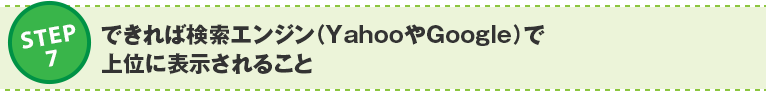 ステップ7:できれば検索エンジン(YahooやGoogle)で上位に表示されること