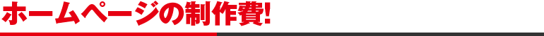 ホームページの制作費!